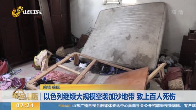以色列继续大规模空袭加沙地带 致上百人死伤