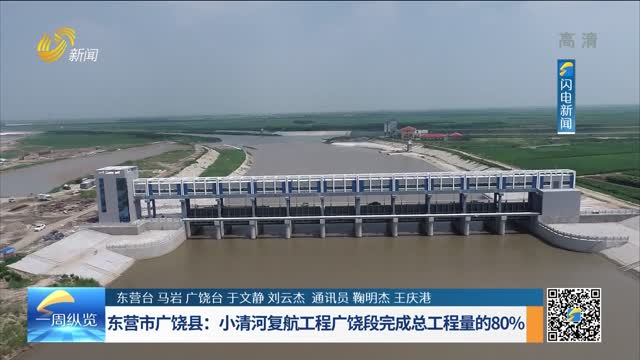 东营市广饶县：小清河复航工程广饶段完成总工程量的80%