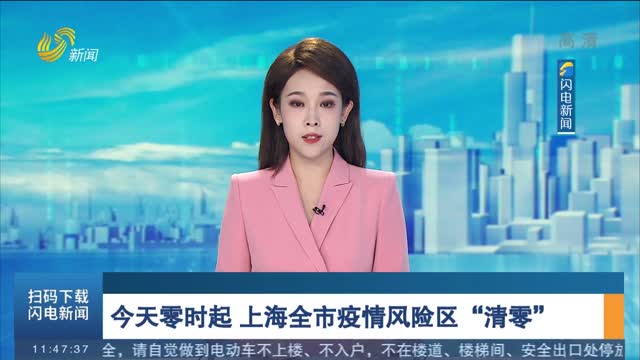 今天零时起 上海全市疫情风险区“清零”