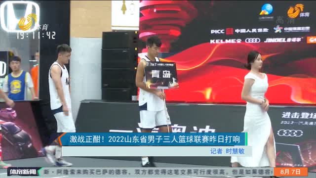 激战正酣！2022山东省男子三人篮球联赛昨日打响