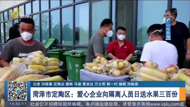 菏泽市定陶区：爱心企业向隔离人员日送水果三百份