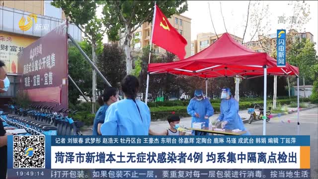 菏泽市新增本土无症状感染者4例 均系集中隔离点检出