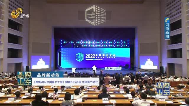 【品牌新动能】【聚焦2022中国算力大会】赋能千行百业 共话算力时代