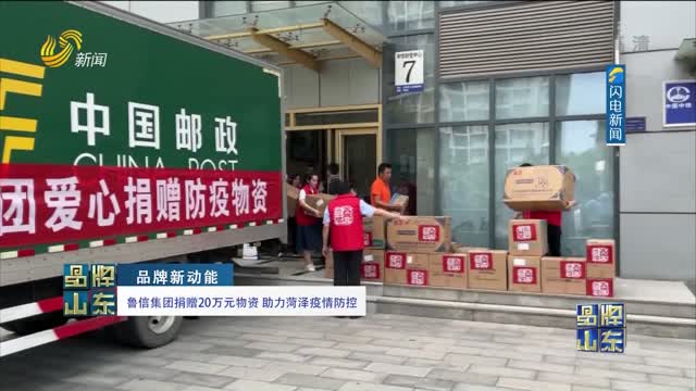【品牌新动能】鲁信集团捐赠20万元物资 助力菏泽疫情防控