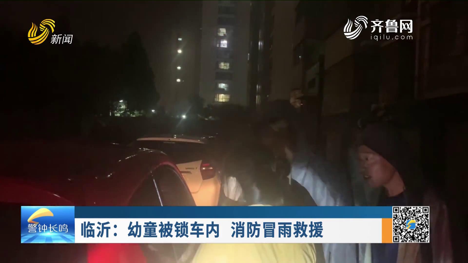 《应急在线》20220807：临沂：幼童被锁车内 消防冒雨救援