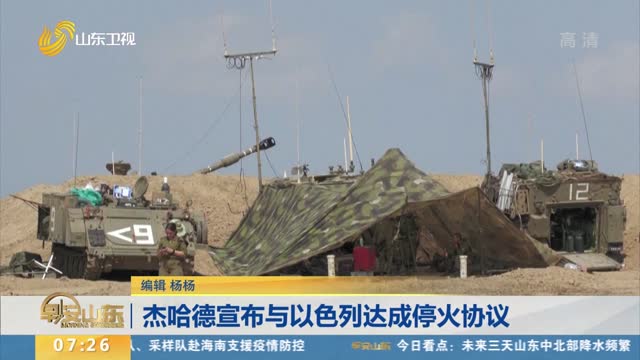杰哈德宣布与以色列达成停火协议