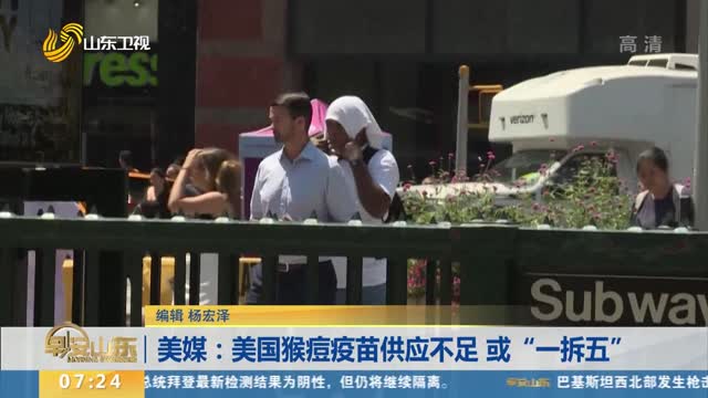 美媒：美国猴痘疫苗供应不足 或“一拆五”