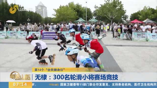 【第14个“全民健身日”】无棣：300名轮滑小将赛场竞技