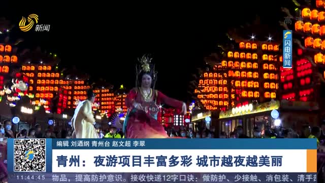 【点亮暑期夜经济】青州：夜游项目丰富多彩 城市越夜越美丽
