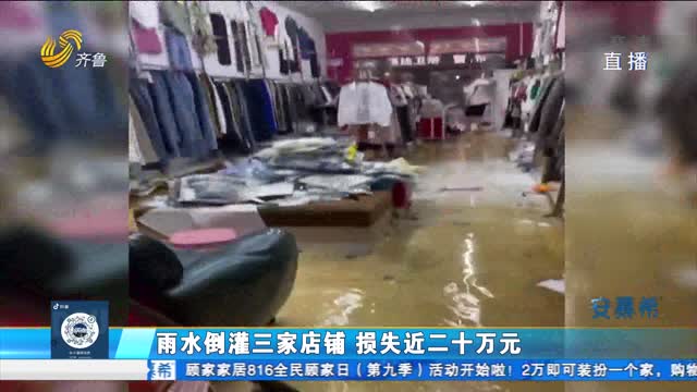 雨水倒灌三家店铺 损失近二十万元