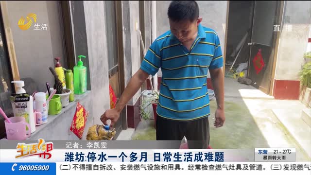 潍坊：停水一个多月 日常生活成难题