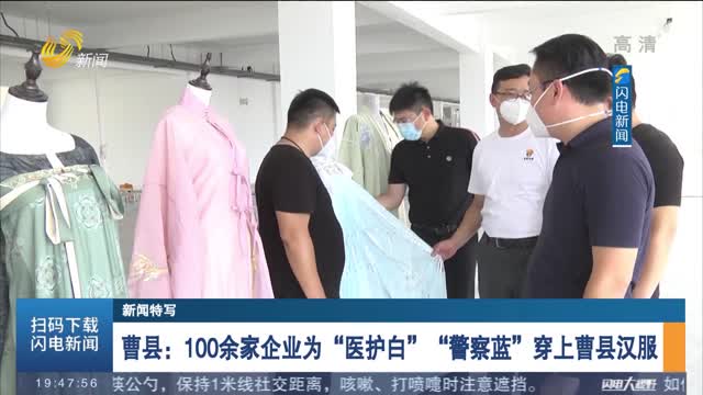 【新闻特写】曹县：100余家企业为“医护白”“警察蓝”穿上曹县汉服