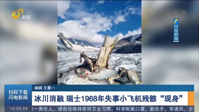 冰川消融 瑞士1968年失事小飞机残骸“现身”