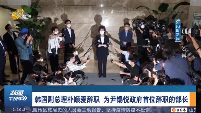 韩国副总理朴顺爱辞职 为尹锡悦政府首位辞职的部长