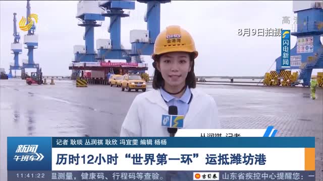 历时12小时“世界第一环”运抵潍坊港