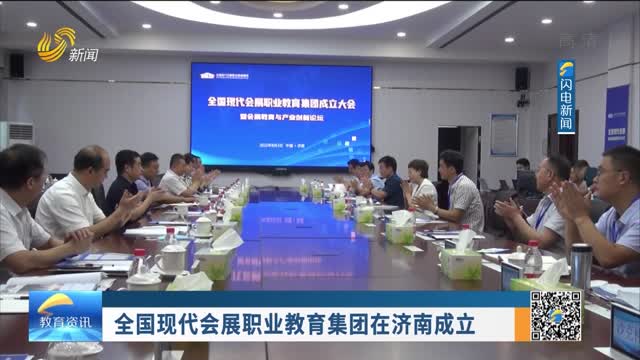全国现代会展职业教育集团在济南成立