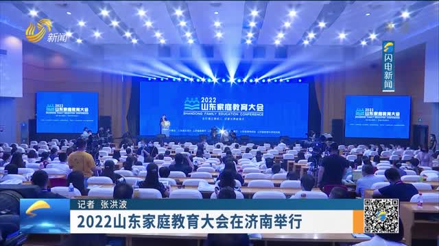 2022山东家庭教育大会在济南举行