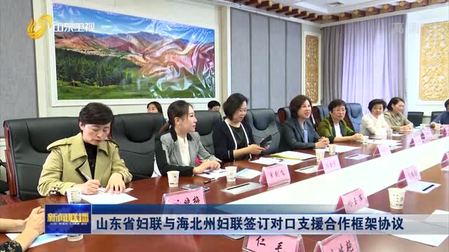山东省妇联与海北州妇联签订对口支援合作框架协议
