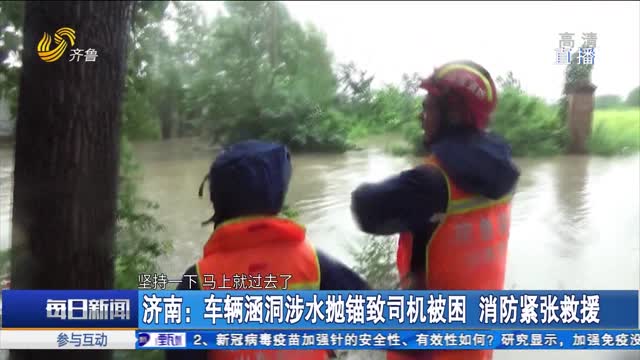 济南：车辆涵洞涉水抛锚致司机被困 消防紧张救援