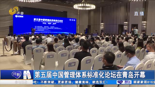 第五届中国管理体系标准化论坛在青岛开幕
