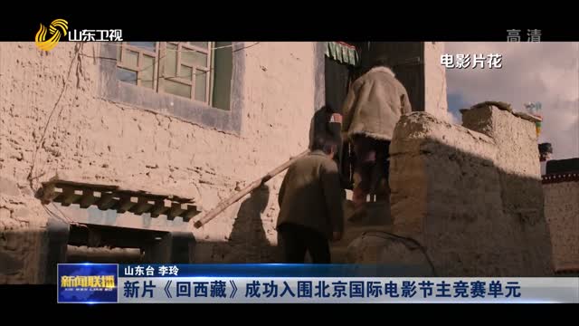 新片《回西藏》成功入圍北京國際電影節主競賽單元