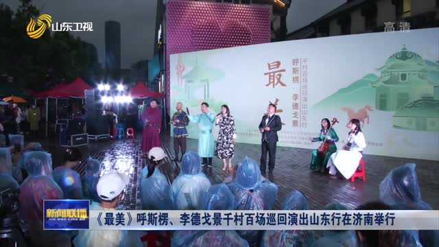 《最美》呼斯楞、李德戈景千村百場巡回演出山東行在濟南舉行