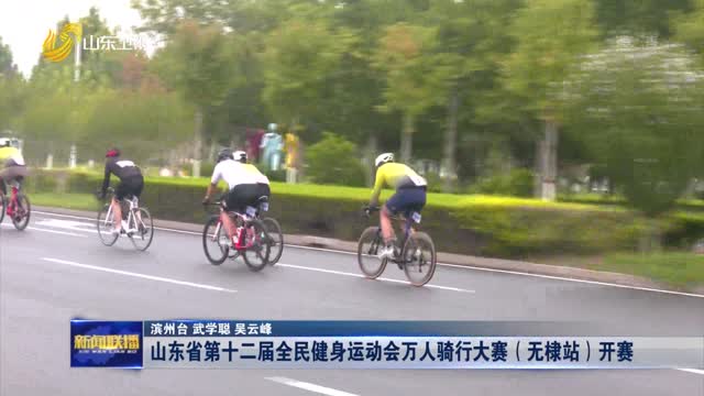 山東省第十二屆全民健身運動會萬人騎行大賽（無棣站）開賽