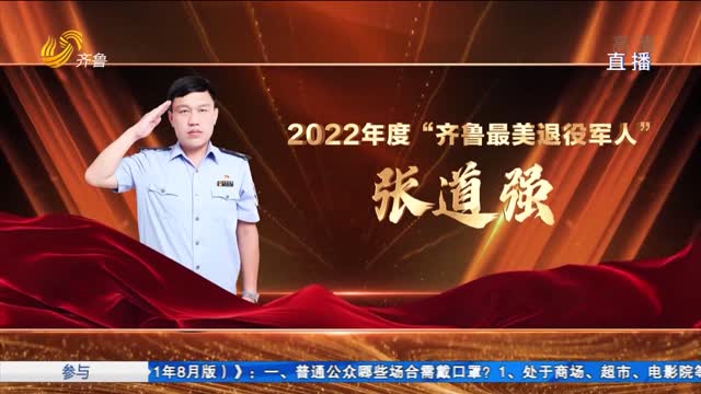 2022年度“齐鲁最美退役军人”张道强