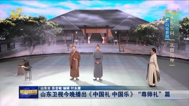 山东卫视今晚播出《中国礼 中国乐》“尊师礼”篇