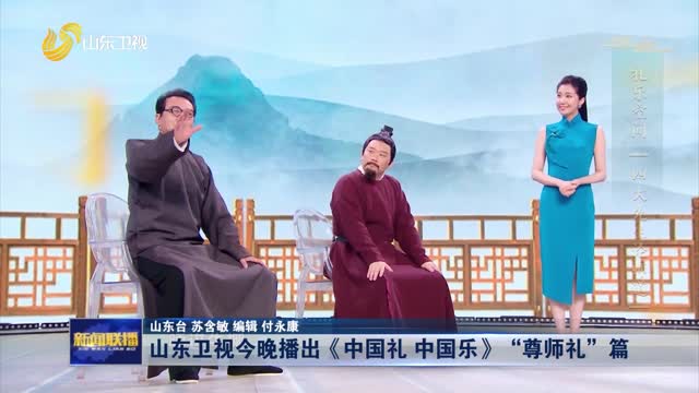 山東衛視今晚播出《中國禮 中國樂》“尊師禮”篇