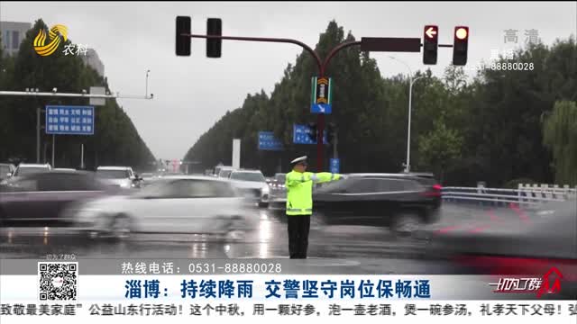 淄博：持续降雨 交警坚守岗位保畅通