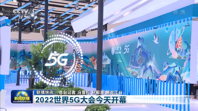 【联播快讯】2022世界5G大会今天开幕