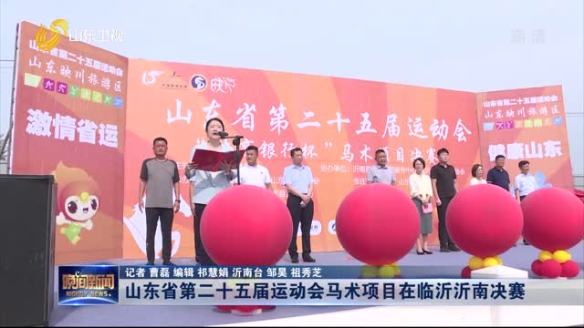 山东省第二十五届运动会马术项目在临沂沂南决赛