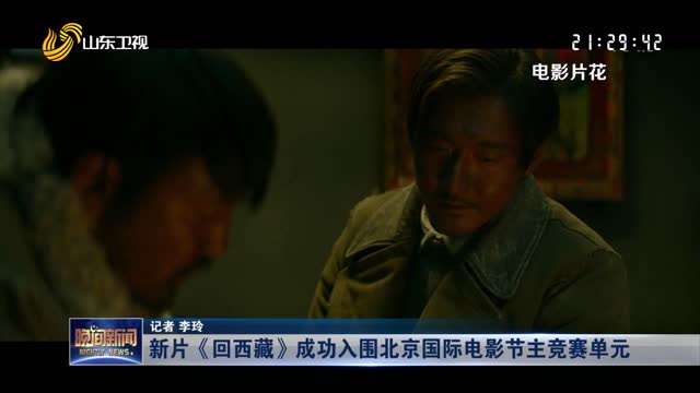 新片《回西藏》成功入围北京国际电影节主竞赛单元