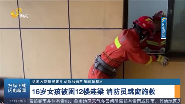 【第一现场】16岁女孩被困12楼连梁 消防员跳窗施救
