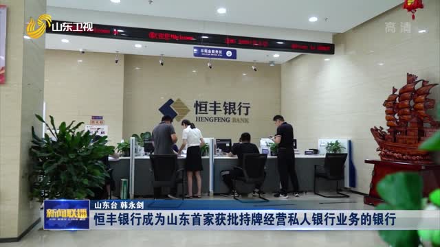 恒丰银行成为山东首家获批持牌经营私人银行业务的银行