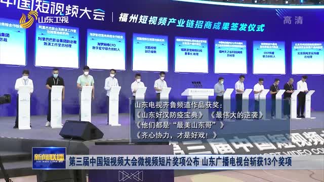 第三屆中國短視頻大會微視頻短片獎項公布 山東廣播電視臺斬獲13個獎項