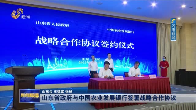 山东省政府与中国农业发展银行签署战略合作协议