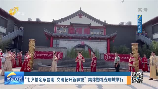 “七夕情定东昌湖 文明花开新聊城”集体婚礼在聊城举行