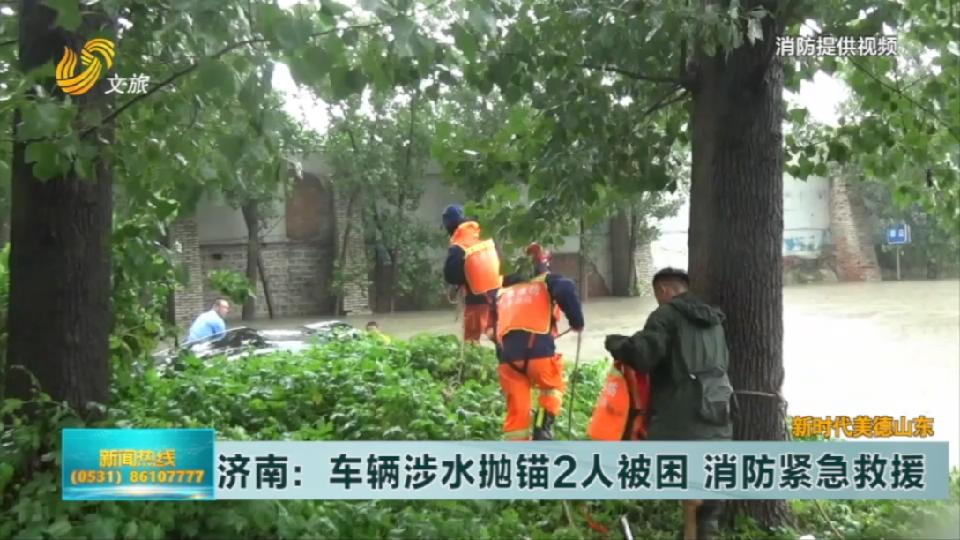 济南：车辆涵洞涉水抛锚2人被困  消防紧急救援