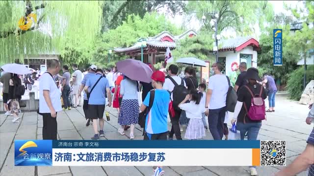 济南：文旅消费市场稳步复苏