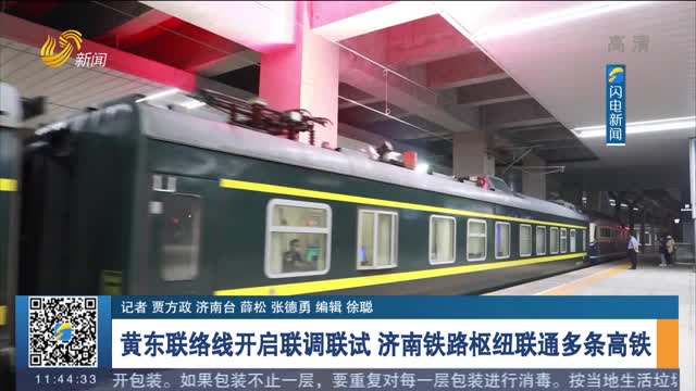 黄东联络线开启联调联试 济南铁路枢纽联通多条高铁