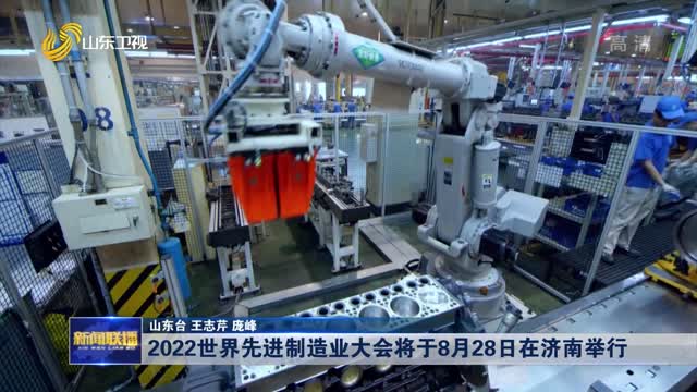 2022世界先进制造业大会将于8月28日在济南举行