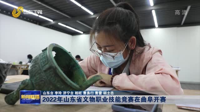 2022年山東省文物職業技能競賽在曲阜開賽