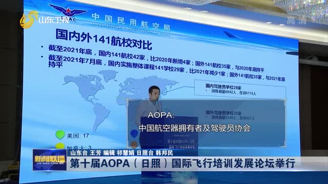 第十届AOPA（日照）国际飞行培训发展论坛举行