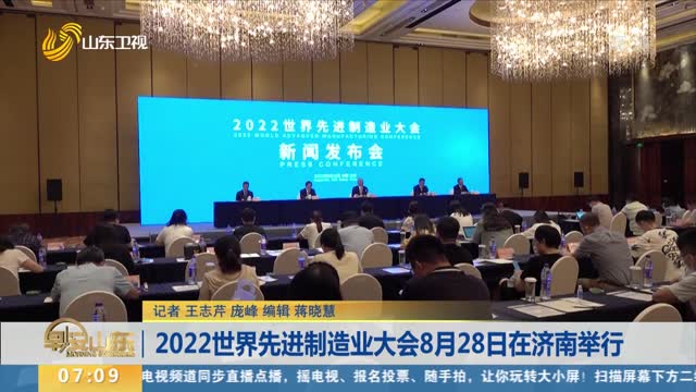 2022世界先进制造业大会8月28日在济南举行