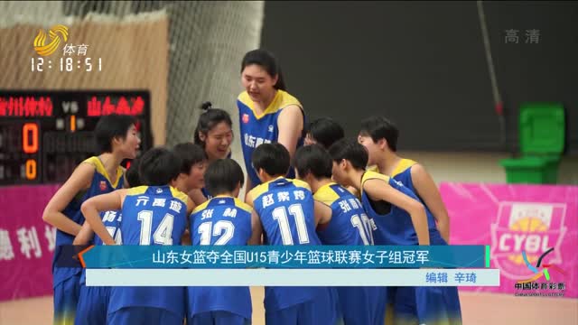 山东女篮夺全国U15青少年篮球联赛女子组冠军