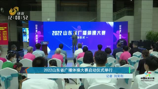 2022山东省广播体操大赛启动仪式举行