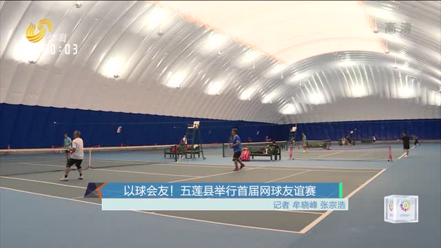 以球会友！五莲县举行首届网球友谊赛