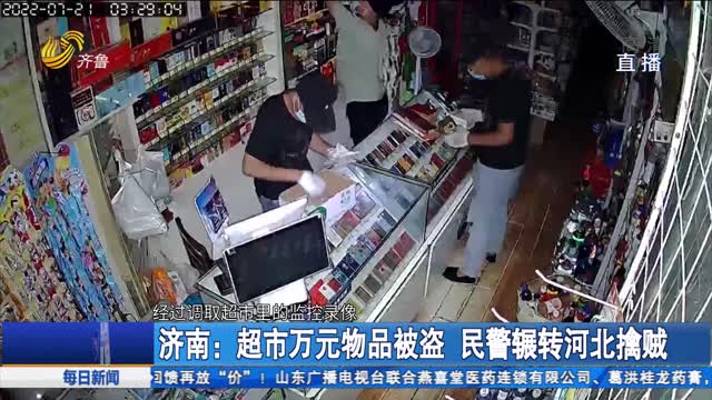 济南：超市万元物品被盗 民警辗转河北擒贼